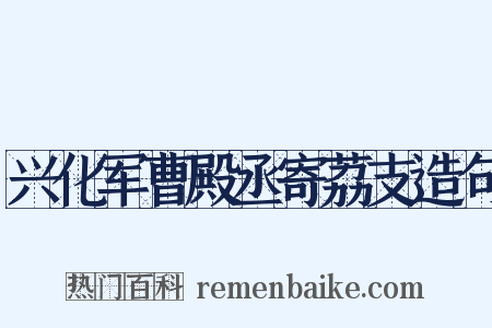 兴化军曹殿丞寄荔支造句是什么意思的图片